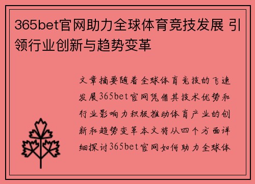 365bet官网助力全球体育竞技发展 引领行业创新与趋势变革