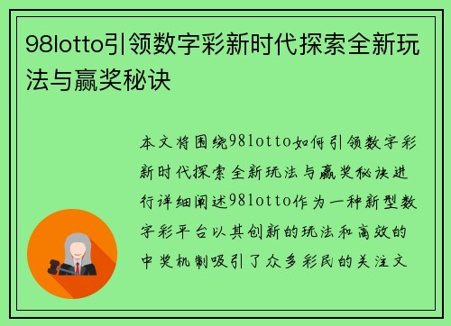 98lotto引领数字彩新时代探索全新玩法与赢奖秘诀