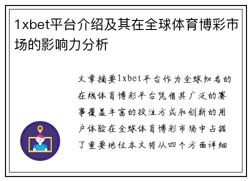 1xbet平台介绍及其在全球体育博彩市场的影响力分析