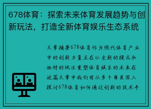 678体育：探索未来体育发展趋势与创新玩法，打造全新体育娱乐生态系统