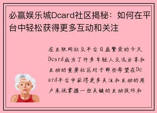 必赢娱乐城Dcard社区揭秘：如何在平台中轻松获得更多互动和关注