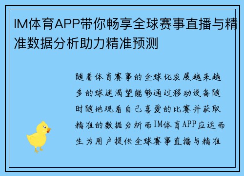 IM体育APP带你畅享全球赛事直播与精准数据分析助力精准预测