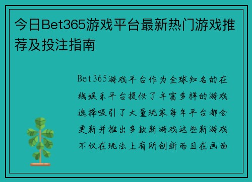 今日Bet365游戏平台最新热门游戏推荐及投注指南