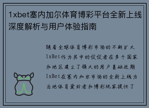 1xbet塞内加尔体育博彩平台全新上线深度解析与用户体验指南