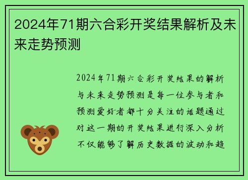 2024年71期六合彩开奖结果解析及未来走势预测