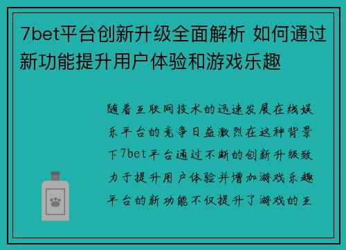 7bet平台创新升级全面解析 如何通过新功能提升用户体验和游戏乐趣