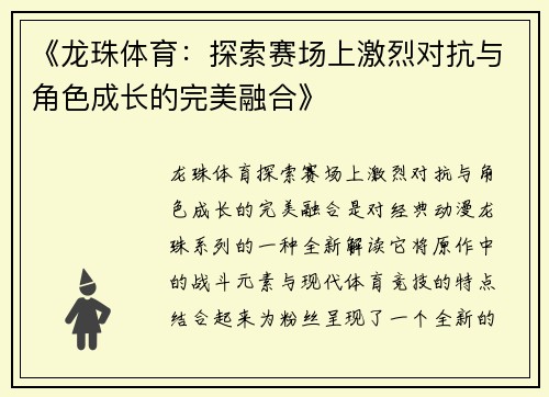 《龙珠体育：探索赛场上激烈对抗与角色成长的完美融合》