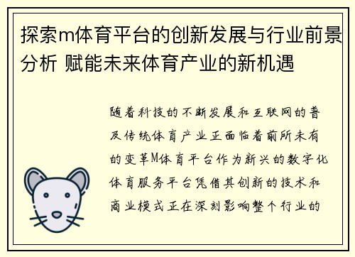 探索m体育平台的创新发展与行业前景分析 赋能未来体育产业的新机遇