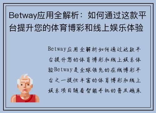 Betway应用全解析：如何通过这款平台提升您的体育博彩和线上娱乐体验