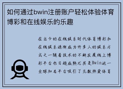 如何通过bwin注册账户轻松体验体育博彩和在线娱乐的乐趣