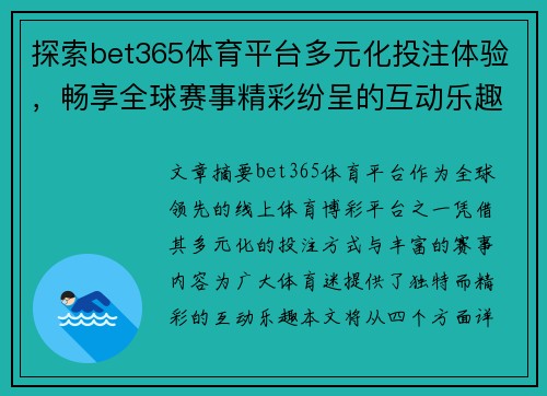 探索bet365体育平台多元化投注体验，畅享全球赛事精彩纷呈的互动乐趣