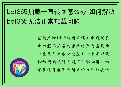 bet365加载一直转圈怎么办 如何解决bet365无法正常加载问题