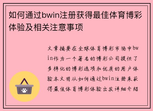 如何通过bwin注册获得最佳体育博彩体验及相关注意事项