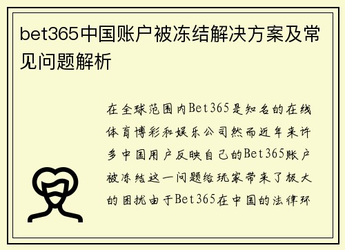 bet365中国账户被冻结解决方案及常见问题解析