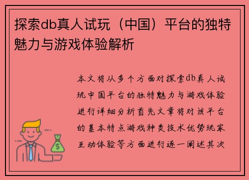 探索db真人试玩（中国）平台的独特魅力与游戏体验解析