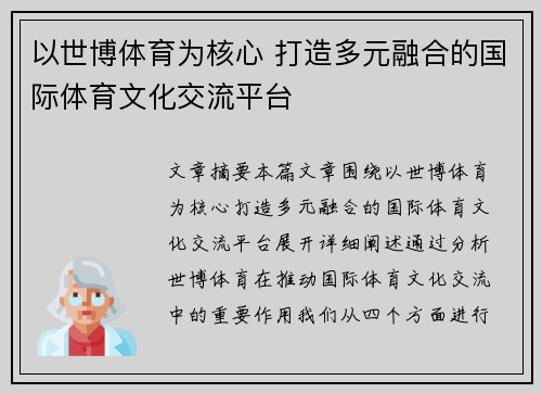 以世博体育为核心 打造多元融合的国际体育文化交流平台