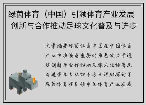 绿茵体育（中国）引领体育产业发展 创新与合作推动足球文化普及与进步