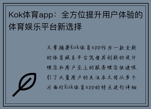 Kok体育app：全方位提升用户体验的体育娱乐平台新选择