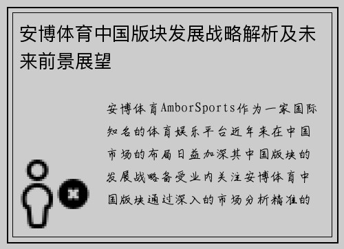 安博体育中国版块发展战略解析及未来前景展望