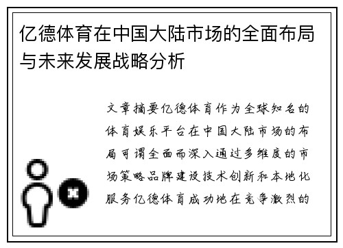 亿德体育在中国大陆市场的全面布局与未来发展战略分析