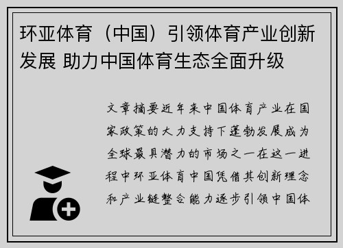 环亚体育（中国）引领体育产业创新发展 助力中国体育生态全面升级