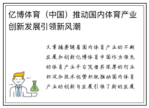 亿博体育（中国）推动国内体育产业创新发展引领新风潮