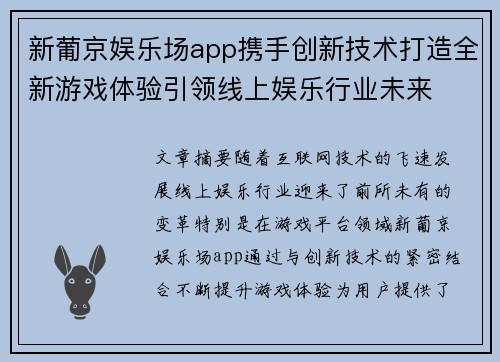 新葡京娱乐场app携手创新技术打造全新游戏体验引领线上娱乐行业未来