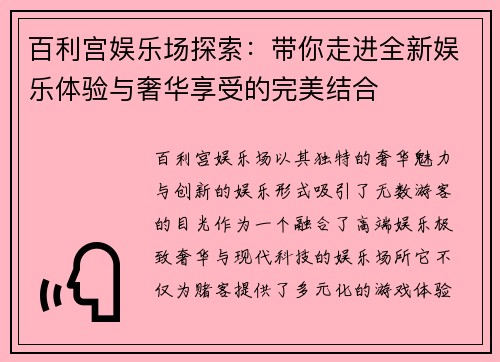 百利宫娱乐场探索：带你走进全新娱乐体验与奢华享受的完美结合