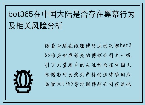 bet365在中国大陆是否存在黑幕行为及相关风险分析