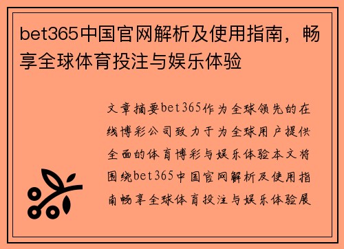 bet365中国官网解析及使用指南，畅享全球体育投注与娱乐体验