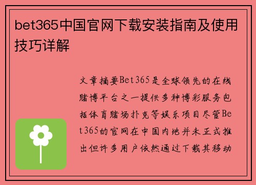 bet365中国官网下载安装指南及使用技巧详解