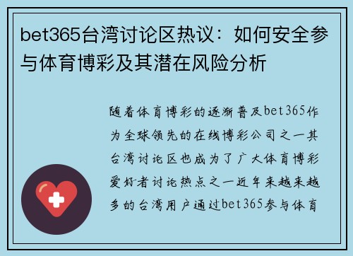 bet365台湾讨论区热议：如何安全参与体育博彩及其潜在风险分析