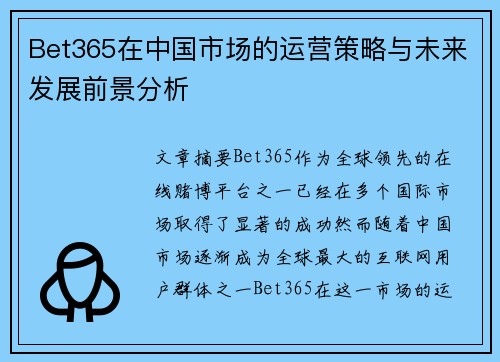 Bet365在中国市场的运营策略与未来发展前景分析