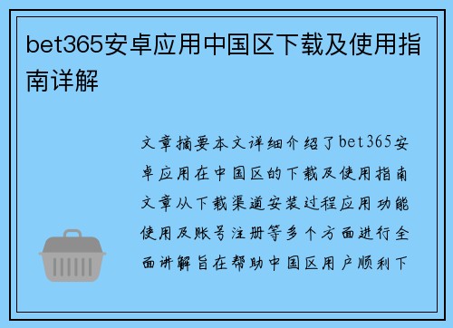 bet365安卓应用中国区下载及使用指南详解