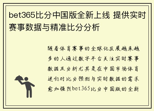 bet365比分中国版全新上线 提供实时赛事数据与精准比分分析