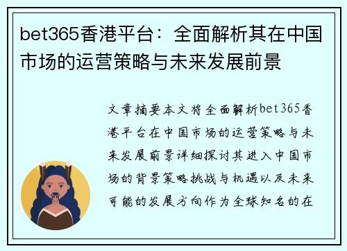 bet365香港平台：全面解析其在中国市场的运营策略与未来发展前景