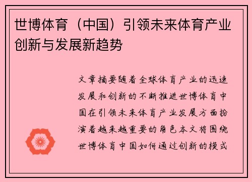 世博体育（中国）引领未来体育产业创新与发展新趋势