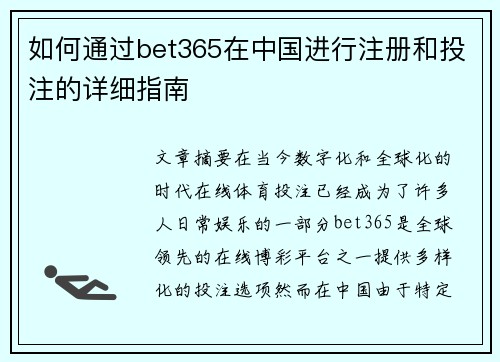 如何通过bet365在中国进行注册和投注的详细指南