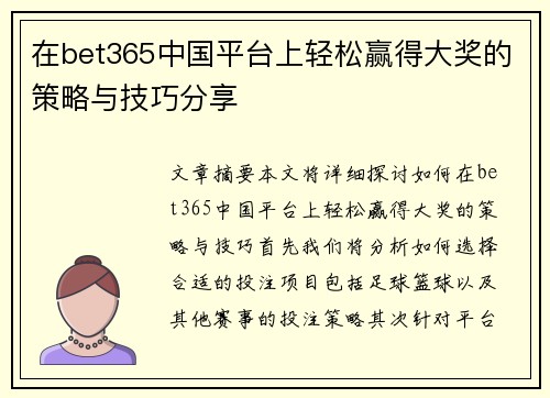 在bet365中国平台上轻松赢得大奖的策略与技巧分享