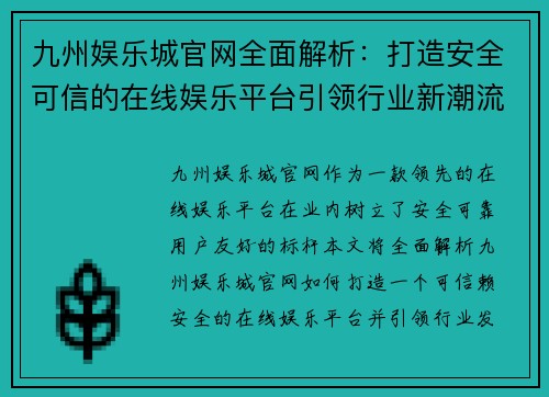 九州娱乐城官网全面解析：打造安全可信的在线娱乐平台引领行业新潮流