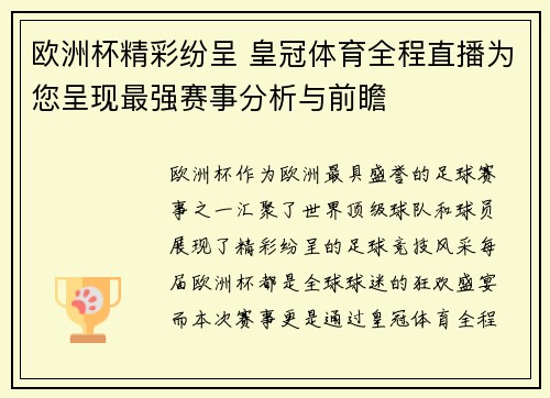 欧洲杯精彩纷呈 皇冠体育全程直播为您呈现最强赛事分析与前瞻