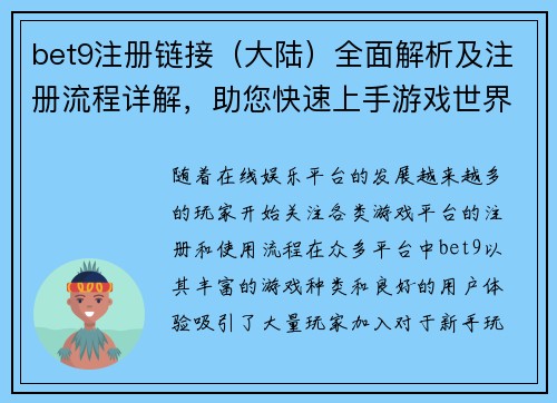 bet9注册链接（大陆）全面解析及注册流程详解，助您快速上手游戏世界