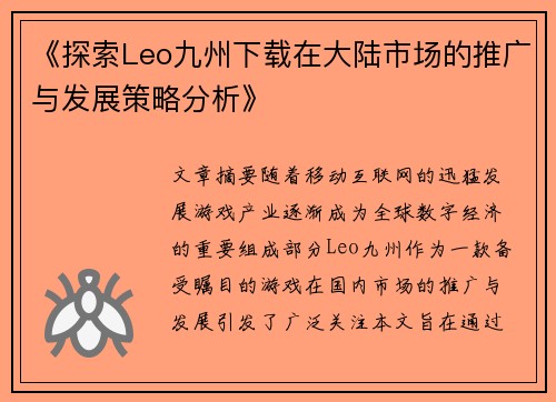 《探索Leo九州下载在大陆市场的推广与发展策略分析》