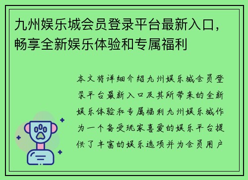 九州娱乐城会员登录平台最新入口，畅享全新娱乐体验和专属福利