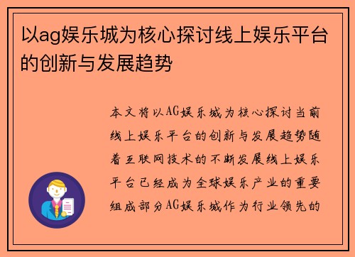 以ag娱乐城为核心探讨线上娱乐平台的创新与发展趋势