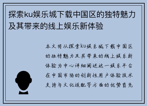 探索ku娱乐城下载中国区的独特魅力及其带来的线上娱乐新体验