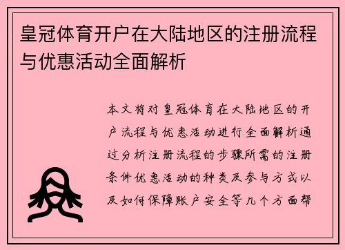 皇冠体育开户在大陆地区的注册流程与优惠活动全面解析