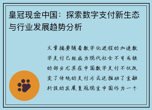 皇冠现金中国：探索数字支付新生态与行业发展趋势分析