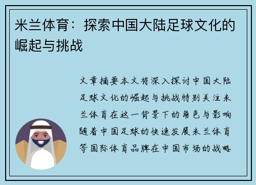 米兰体育：探索中国大陆足球文化的崛起与挑战