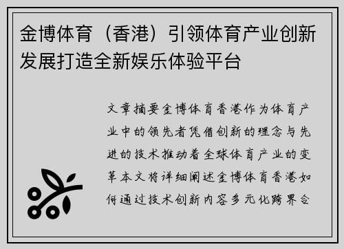 金博体育（香港）引领体育产业创新发展打造全新娱乐体验平台